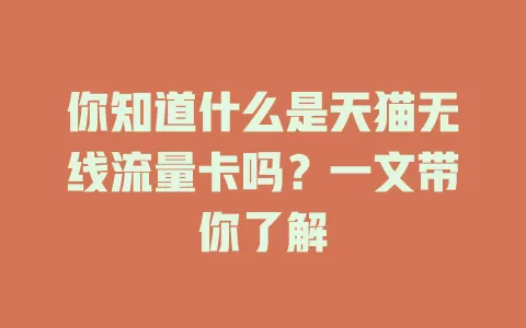 你知道什么是天猫无线流量卡吗？一文带你了解