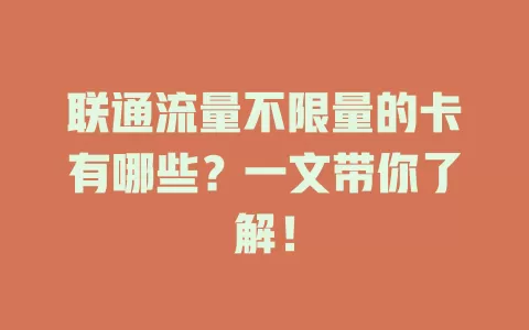 联通流量不限量的卡有哪些？一文带你了解！