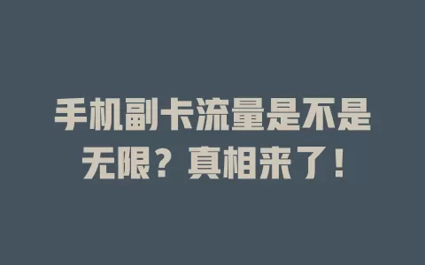 手机副卡流量是不是无限？真相来了！