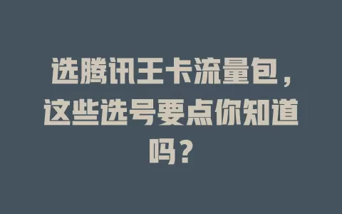 选腾讯王卡流量包，这些选号要点你知道吗？