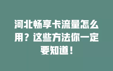 河北畅享卡流量怎么用？这些方法你一定要知道！