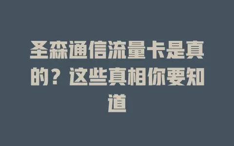 圣森通信流量卡是真的？这些真相你要知道