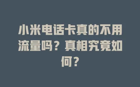 小米电话卡真的不用流量吗？真相究竟如何？