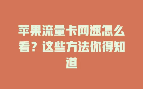 苹果流量卡网速怎么看？这些方法你得知道