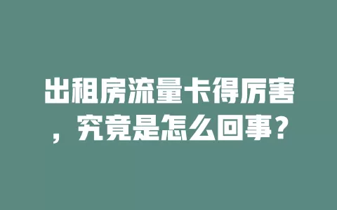 出租房流量卡得厉害，究竟是怎么回事？