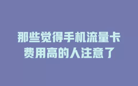 那些觉得手机流量卡费用高的人注意了