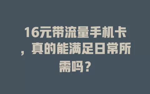 16元带流量手机卡，真的能满足日常所需吗？