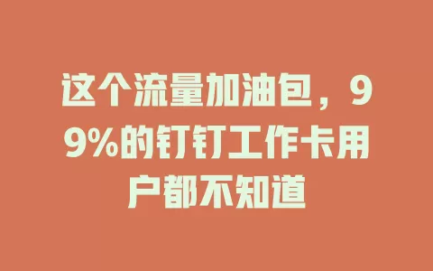 这个流量加油包，99%的钉钉工作卡用户都不知道