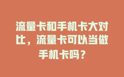 流量卡和手机卡大对比，流量卡可以当做手机卡吗？