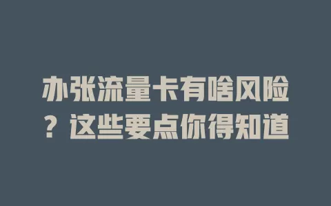 办张流量卡有啥风险？这些要点你得知道