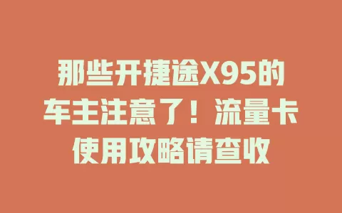 那些开捷途X95的车主注意了！流量卡使用攻略请查收
