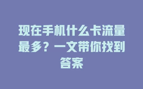 现在手机什么卡流量最多？一文带你找到答案