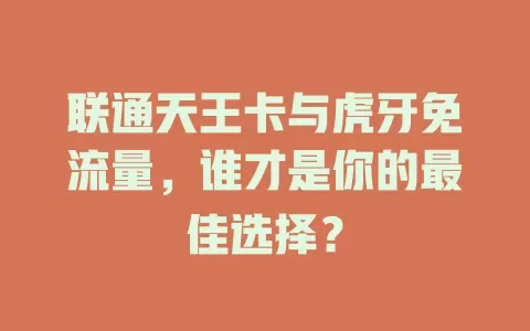 联通天王卡与虎牙免流量，谁才是你的最佳选择？