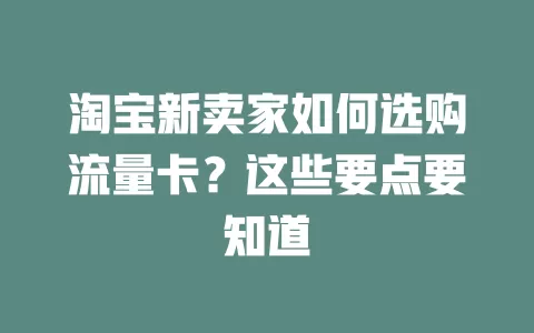 淘宝新卖家如何选购流量卡？这些要点要知道