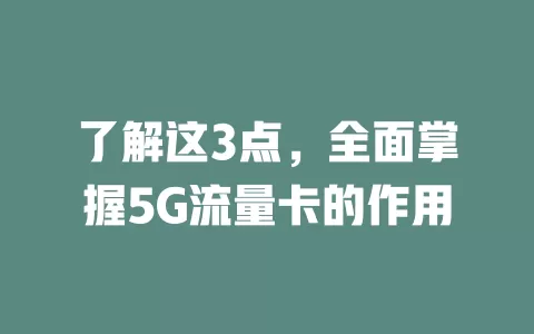 了解这3点，全面掌握5G流量卡的作用