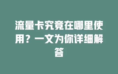 流量卡究竟在哪里使用？一文为你详细解答