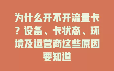为什么开不开流量卡？设备、卡状态、环境及运营商这些原因要知道