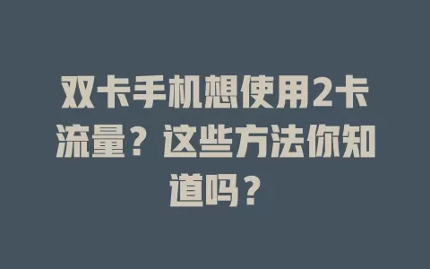 双卡手机想使用2卡流量？这些方法你知道吗？