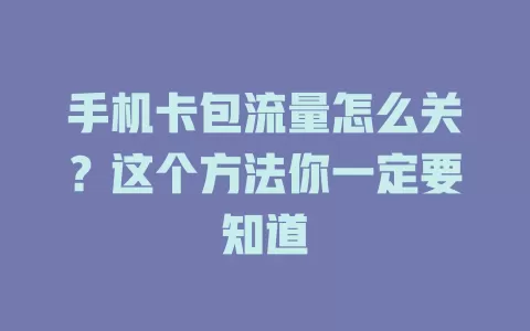手机卡包流量怎么关？这个方法你一定要知道