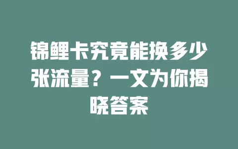 锦鲤卡究竟能换多少张流量？一文为你揭晓答案