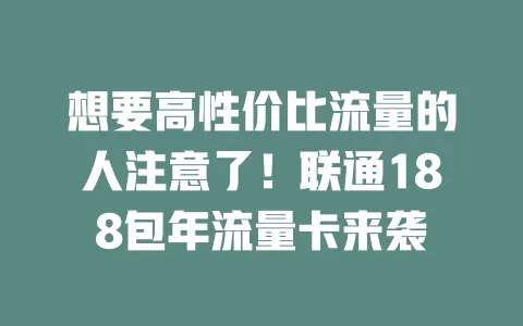 想要高性价比流量的人注意了！联通188包年流量卡来袭