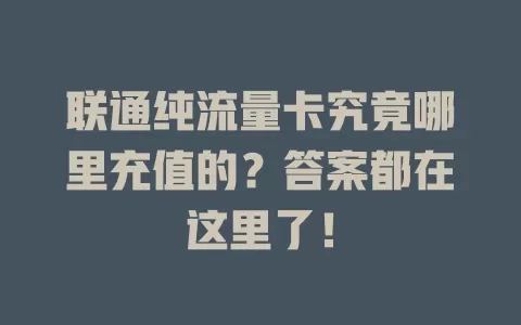 联通纯流量卡究竟哪里充值的？答案都在这里了！