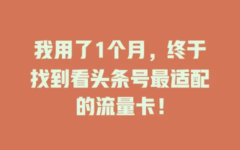 我用了1个月，终于找到看头条号最适配的流量卡！