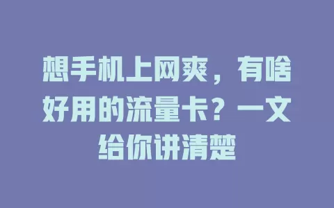 想手机上网爽，有啥好用的流量卡？一文给你讲清楚