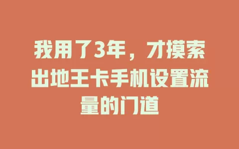 我用了3年，才摸索出地王卡手机设置流量的门道