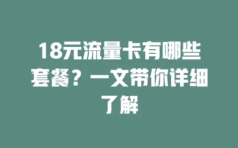 18元流量卡有哪些套餐？一文带你详细了解