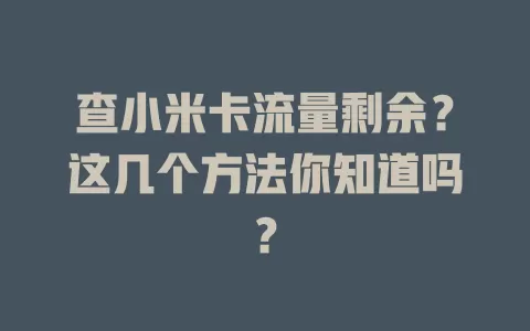 查小米卡流量剩余？这几个方法你知道吗？