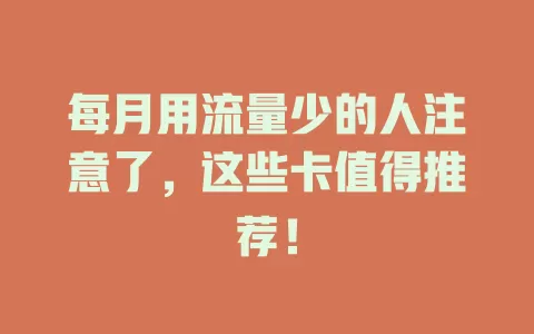 每月用流量少的人注意了，这些卡值得推荐！