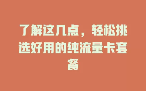 了解这几点，轻松挑选好用的纯流量卡套餐