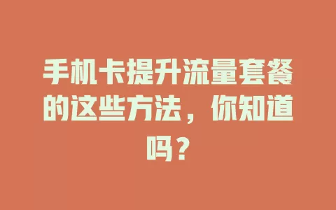 手机卡提升流量套餐的这些方法，你知道吗？