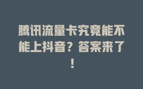 腾讯流量卡究竟能不能上抖音？答案来了！