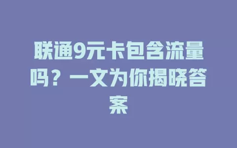 联通9元卡包含流量吗？一文为你揭晓答案