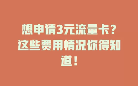 想申请3元流量卡？这些费用情况你得知道！