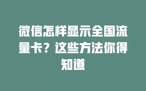 微信怎样显示全国流量卡？这些方法你得知道