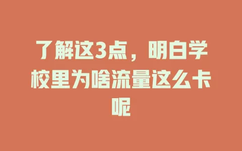 了解这3点，明白学校里为啥流量这么卡呢