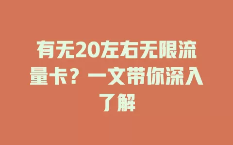 有无20左右无限流量卡？一文带你深入了解