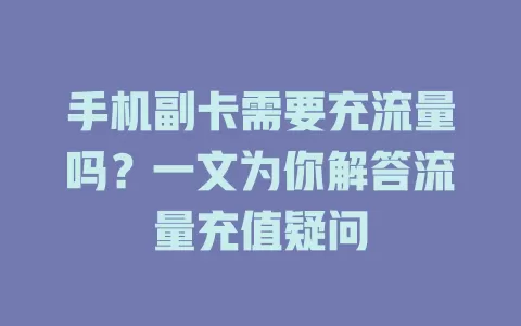 手机副卡需要充流量吗？一文为你解答流量充值疑问