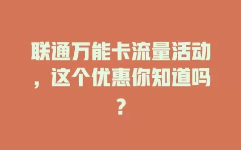 联通万能卡流量活动，这个优惠你知道吗？