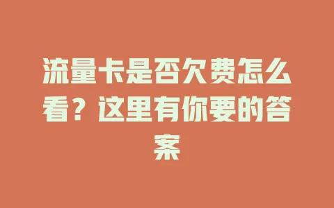 流量卡是否欠费怎么看？这里有你要的答案