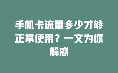 手机卡流量多少才够正常使用？一文为你解惑