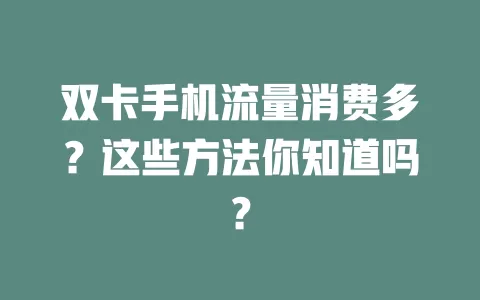 双卡手机流量消费多？这些方法你知道吗？
