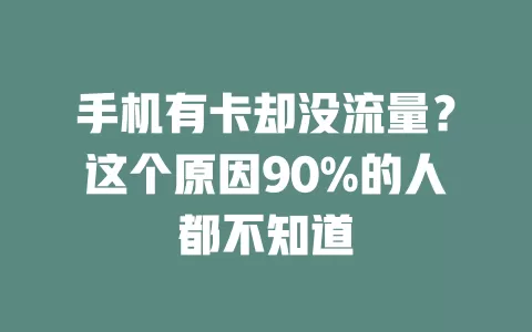 手机有卡却没流量？这个原因90%的人都不知道