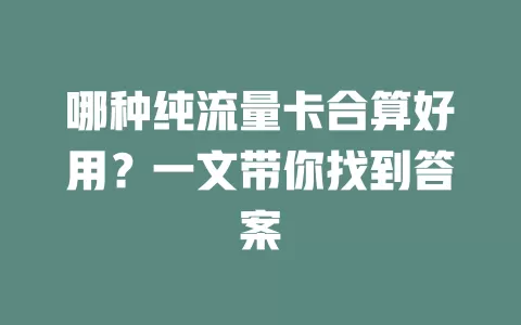 哪种纯流量卡合算好用？一文带你找到答案