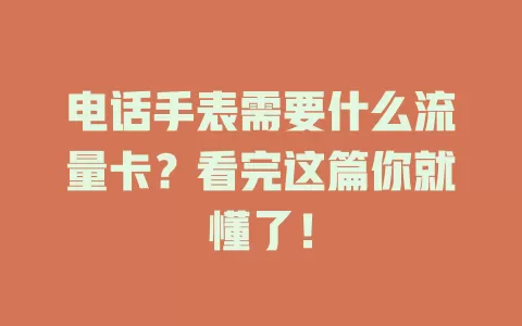 电话手表需要什么流量卡？看完这篇你就懂了！