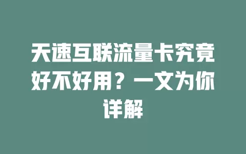 天速互联流量卡究竟好不好用？一文为你详解