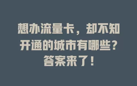 想办流量卡，却不知开通的城市有哪些？答案来了！